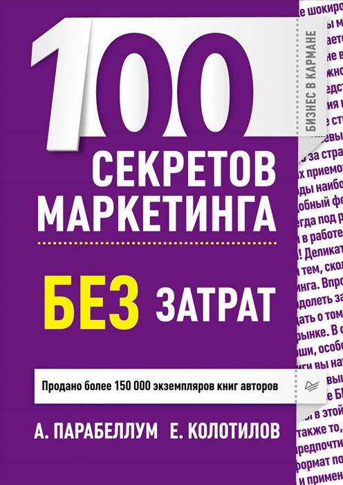 Книга "100 секретов маркетинга без затрат" А. Парабеллум, Е. Колотилов - купить книгу ISBN 978-5-496-00542-5 с доставкой по почте в интернет-магазине OZON.ru