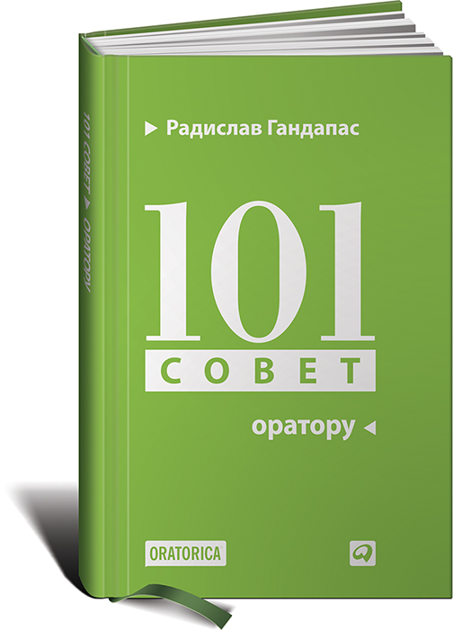 101 совет оратору | Радислав Гандапас