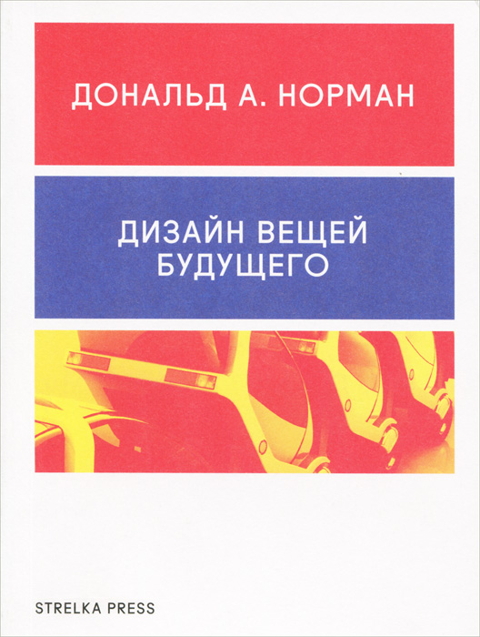 Книга Дизайн вещей будущего - купить книгу дизайн вещей будущего от Дональд А. Норман в книжном интернет магазине OZON.ru с доставкой по выгодной цене