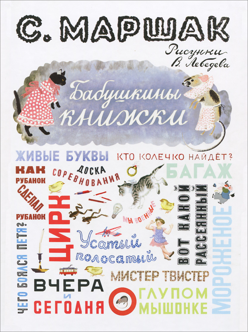 Книга "Бабушкины книжки" С. Маршак - купить книгу ISBN 978-5-17-077428-9 с доставкой по почте в интернет-магазине OZON.ru