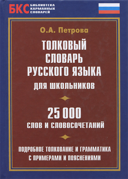 Учебник Толковый словарь русского языка для школьников | О. Петрова