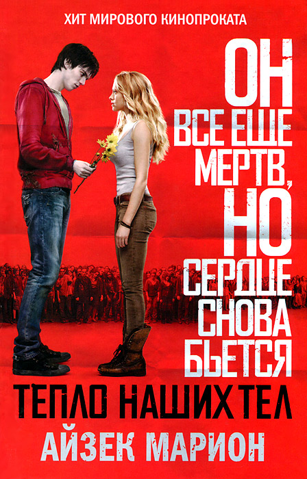 Книга Тепло наших тел - купить книжку тепло наших тел от Айзек Марион в книжном интернет магазине OZON.ru с доставкой по выгодной цене