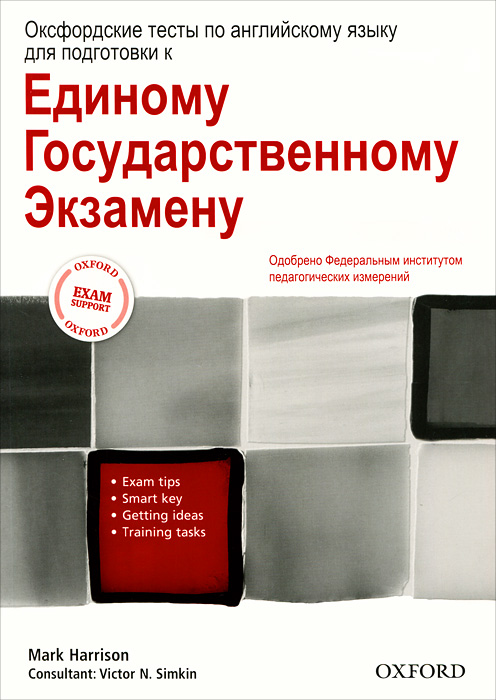 Оксфордские тесты по английскому языку для подготовки к Единому Государственному Экзамену 