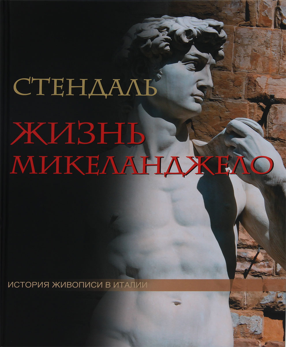 Книга Жизнь Микеланджело - купить книгу жизнь микеланджело от Стендаль в книжном интернет магазине OZON.ru с доставкой по выгодной цене