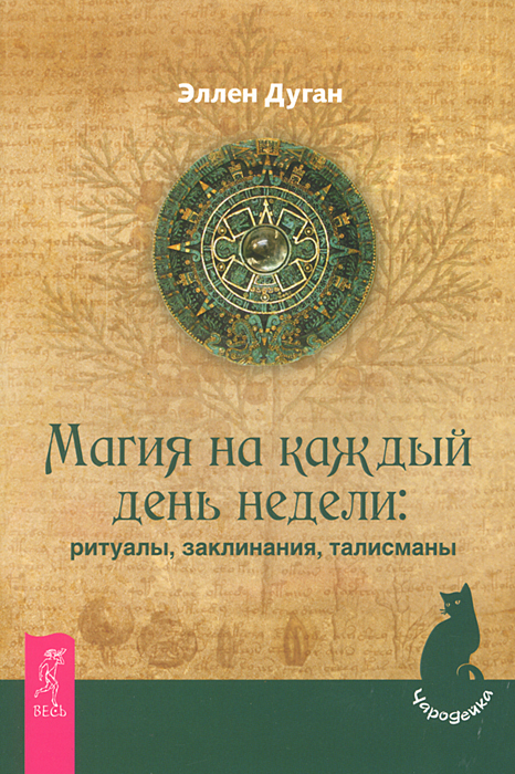 Скачать Магия на каждый день недели. Ритуалы, заклинания, талисманы от Эллен Дуган - Амулеты, травы, минералы, Таро - это, поверьте, далеко не все атрибуты магии. Удивительная сила чародейства кроется и в таком обыденном понятии, как день недели. Особые энергии каждого из дней способны многократно увеличить силу соответствующих природных элементов, заклинаний и ритуалов.
Эллен Дуган неоднократно подчеркивает, что в магии нет ничего сложного. Все, что от вас требуется - желание и, конечно, знания. В этой книге вы найдете максимум полезной информации для того, чтобы использовать энергию каждого дня себе и окружающим на благо.