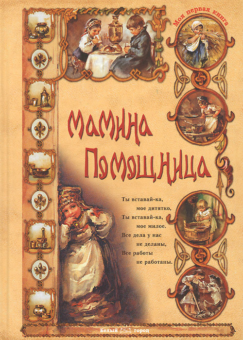 Книга Мамина помощница - купить книжку мамина помощница от Ольга Колпакова в книжном интернет магазине OZON.ru с доставкой по выгодной цене