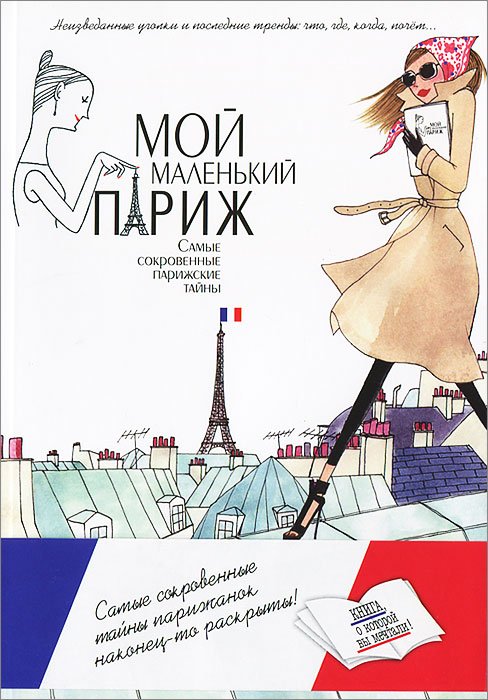 Книга Мой маленький Париж