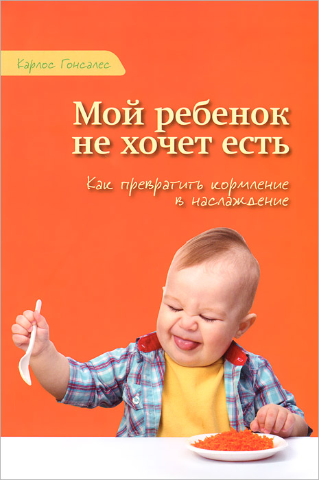  "    .     "   -   Mi nino no me come: Consejos para prevenir y resolver el problema ISBN 978-5-90539-214-6      - OZON.ru