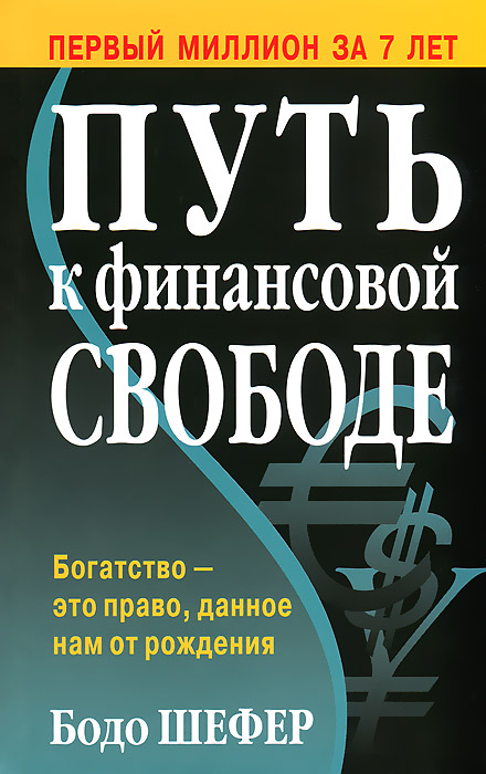 Книга "Путь к финансовой свободе" Бодо Шефер