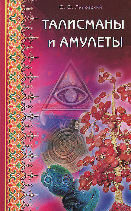 Книга "Талисманы и амулеты" Ю. О. Липовский - Талисманами и амулетами называются предметы, которые приносят владельцу счастье, здоровье, оберегают от недругов Вероятно, первый талисман был каменным, ведь камни, молчаливые спутники нашей жизни, могут не только радовать нас своей красотой, но и помогать в трудный момент, исцелять, защищать и предупреждать об опасности.
Предлагаемая вашему вниманию книга поведает о чудодейственной силе камней, которыми вы привыкли любоваться, и, возможно, благодаря ей вы найдете свой талисман.