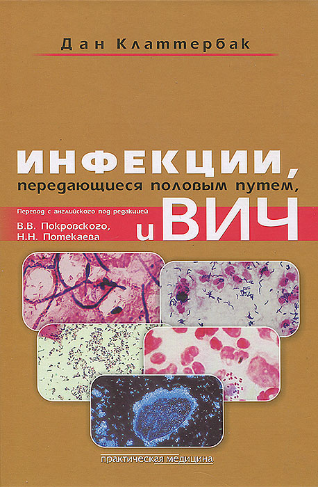 Книга "Инфекции, передающиеся половым путем, и ВИЧ-инфекция" Дан Клаттербак - купить книгу Specialist Training in: Sexually Transmitted Infections and HIV ISBN 978-5-98811-209-9 с доставкой по почте в интернет-магазине OZON.ru