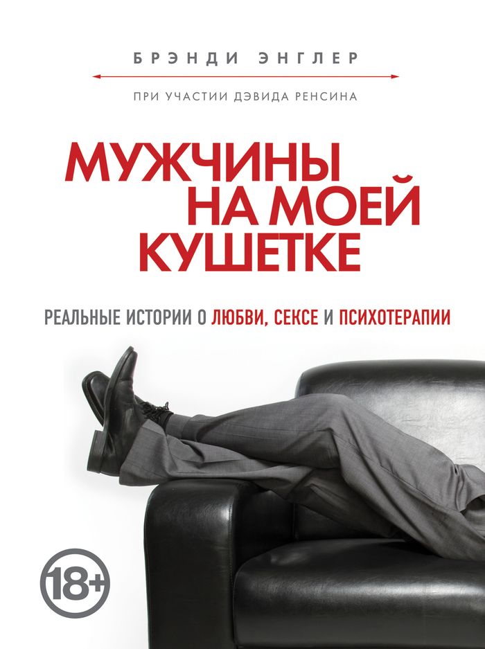 Книга Мужчины на моей кушетке - купить в книжном интернет магазине OZON.ru по выгодной цене