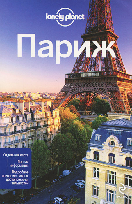 Путеводитель по Парижу от Lonely Planet.
