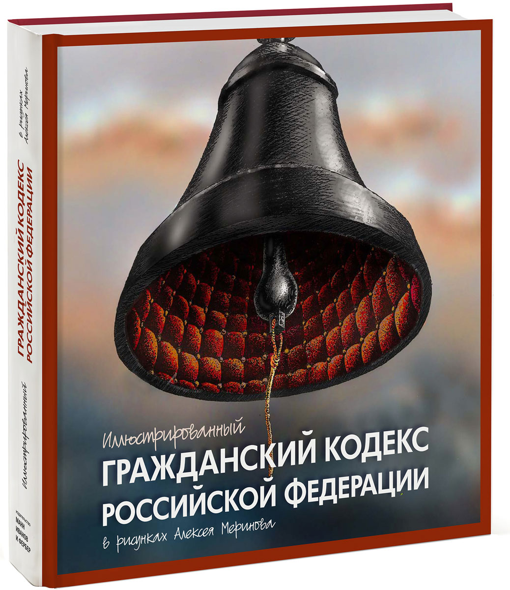 Книга Иллюстрированный Гражданский кодекс Российской Федерации - купить в книжном интернет магазине OZON.ru с доставкой по выгодной цене