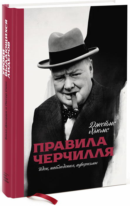 Правила Черчилля. Идеи, наблюдения, афоризмы - купить в интернет магазине OZON.ru с доставкой по выгодной цене