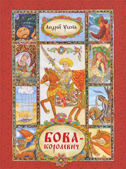 Бова-королевич (А. Усачев)
