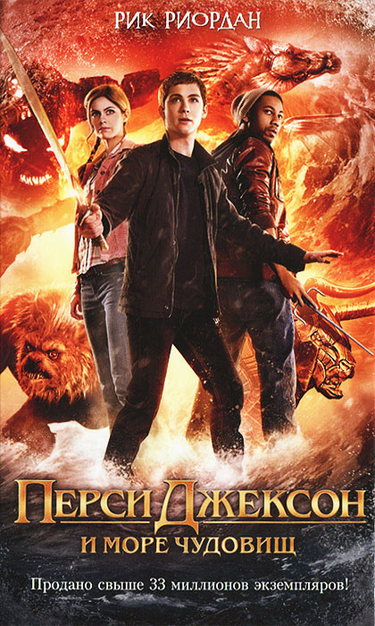 Книга Перси Джексон и море Чудовищ - купить книжку перси джексон и море чудовищ от Рик Риордан в книжном интернет магазине OZON.ru с доставкой по выгодной цене