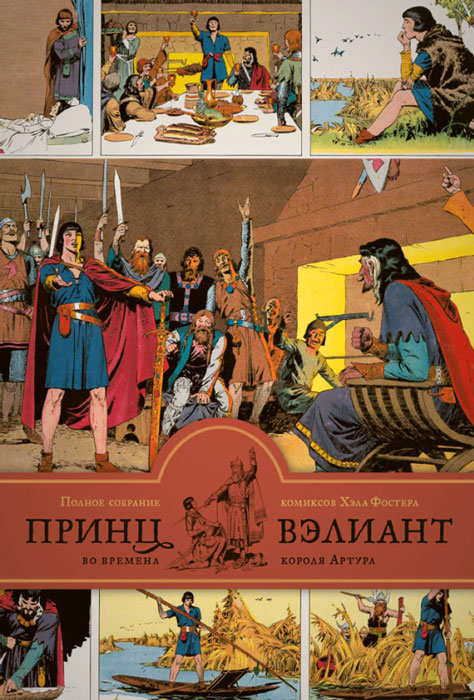 Книга Принц Вэлиант во времена короля Артура. Полное собрание комиксов Хэла Фостера. Том 1 (1937-1938 годы) - купить книжку принц вэлиант во времена короля артура. полное собрание комиксов хэла фостера. том 1 (1937-1938 годы) от Гарольд Фостер в книжном интернет магазине OZON.ru с доставкой по выгодной цене