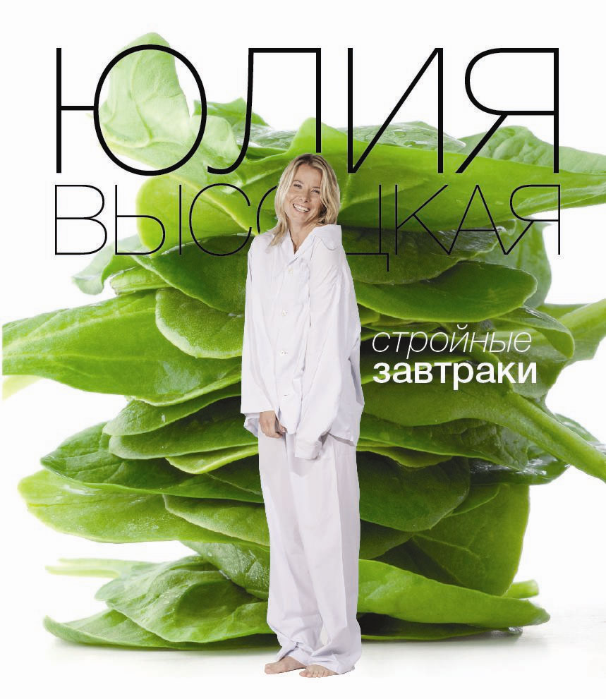 Книга "Стройные завтраки" Юлия Высоцкая - купить в интернет-магазине OZON.ru