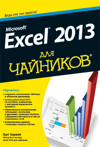 Книга Microsoft Excel 2013 для чайников - купить книжку Microsoft Excel 2013 для чайников от Грег Харвей в книжном интернет магазине OZON.ru с доставкой по выгодной цене
