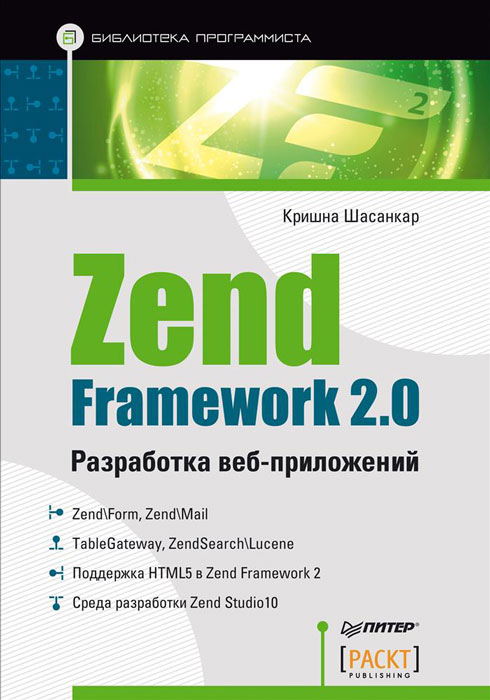 Книга "Zend Framework 2.0. Разработка веб-приложений" Кришна Шасанкар - купить книгу Zend Framework, A Beginner's Guide ISBN 978-5-496-00837-2 с доставкой по почте в интернет-магазине OZON.ru