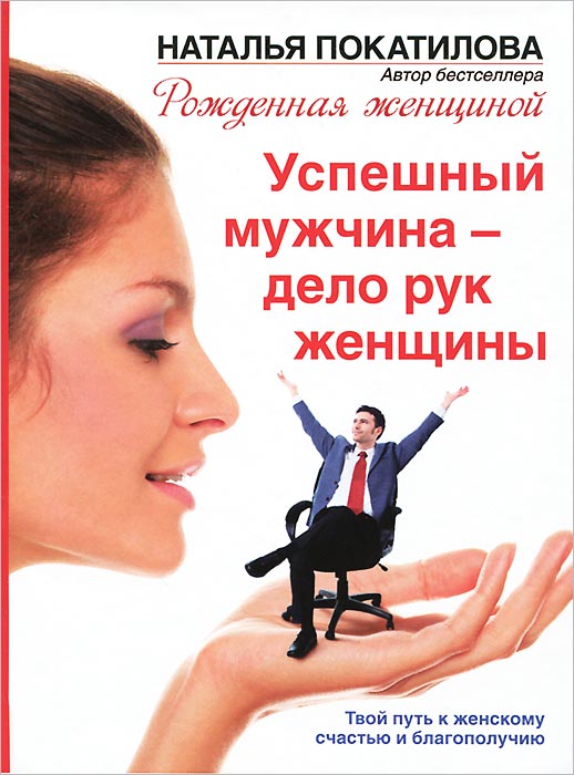 Книга Успешный мужчина - дело рук женщины - купить в книжном интернет магазине OZON.ru по выгодной цене