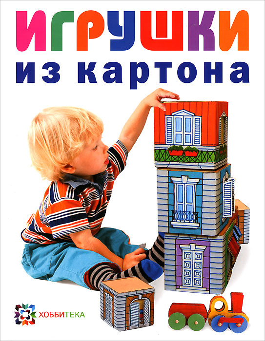 Книга Игрушки из картона - купить книгу игрушки из картона от Евгений Кудрявцев в книжном интернет магазине OZON.ru с доставкой по выгодной цене