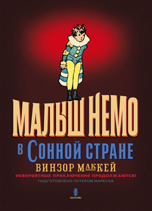 OZON.ru - Малыш Немо в Сонной Стране. Невероятные приключения продолжаются! | Винзор МакКей | Little Nemo in Slumberland: Many More Splendid Sundays | 