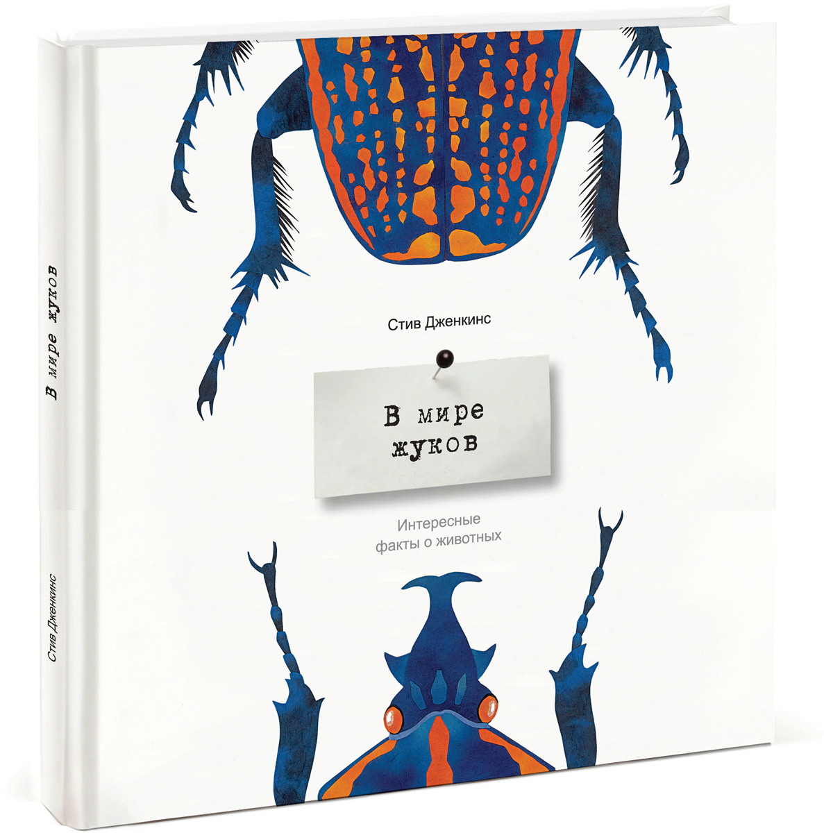 OZON.ru - Книги | В мире жуков. Удивительные факты о животных | Стив Дженкинс | | МИФ. Дети | Купить книги: интернет-магазин / ISBN 978-5-91657-800-3