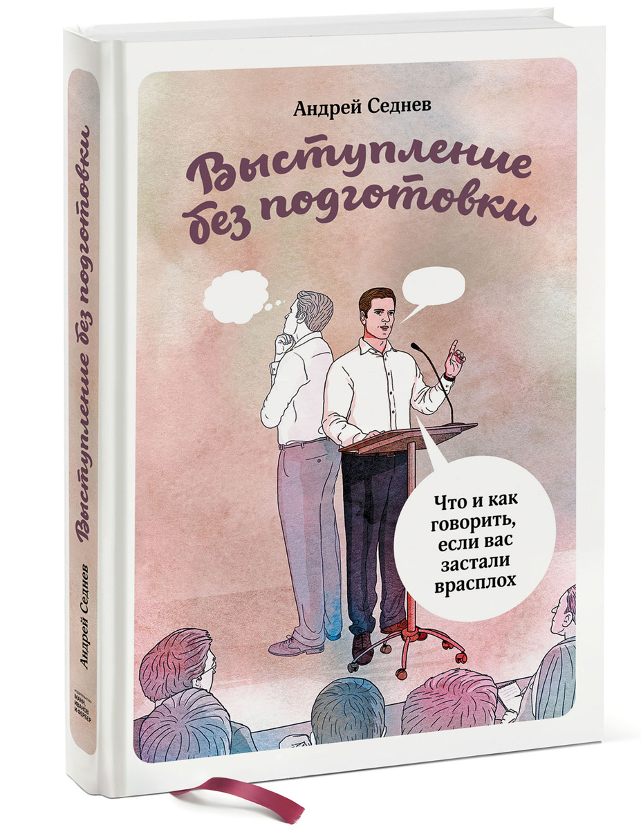 Книга "Выступление без подготовки. Что и как говорить, если вас застали врасплох" Андрей Седнев - купить книгу ISBN 978-5-91657-915-4 с доставкой по почте в интернет-магазине OZON.ru