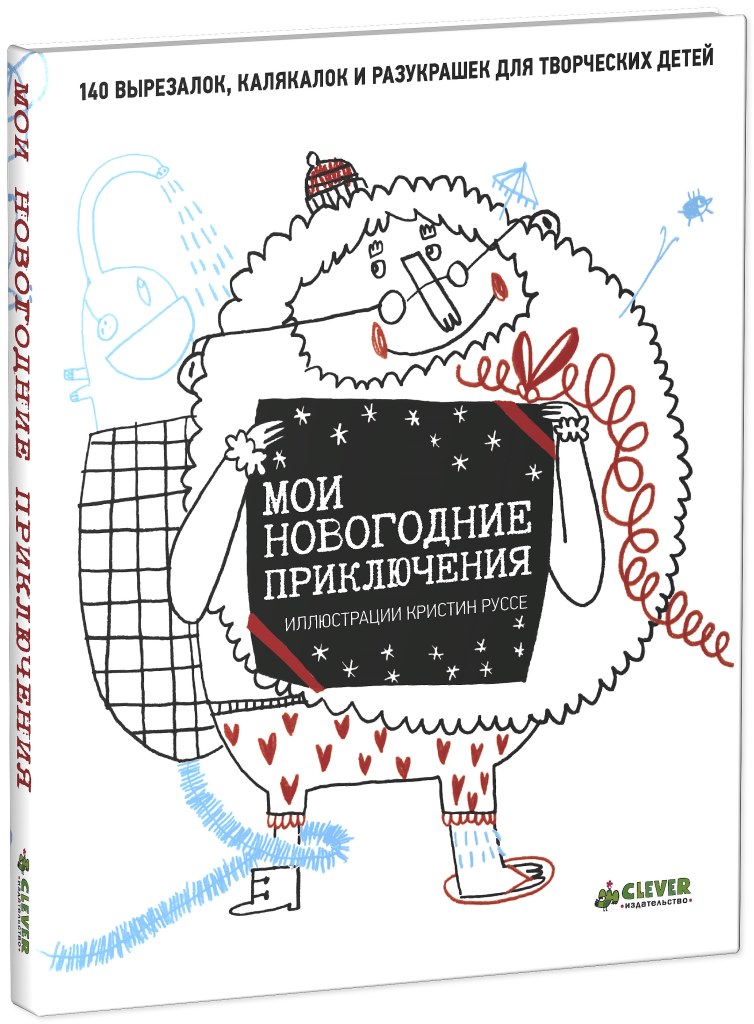 OZON.ru - Книги | Мои новогодние приключения | Кристин Руссе, Стеренн Буржуа | | Рисуем и играем | Купить книги: интернет-магазин / ISBN 978-5-91982-350-6