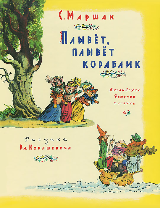OZON.ru - Плывет, плывет кораблик | C. Маршак |