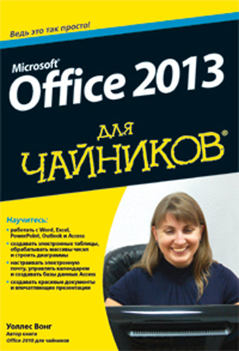 Книга Microsoft Office 2013 для чайников - купить книжку Microsoft office 2013 для чайников от Уоллес Вонг в книжном интернет магазине OZON.ru с доставкой по выгодной цене