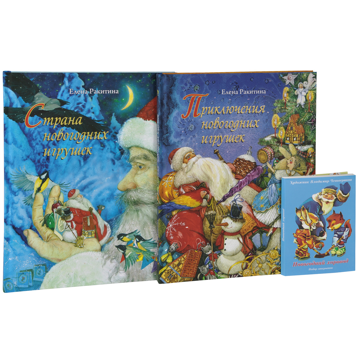 Приключения новогодних игрушек. Страна новогодних игрушек. Новогодний хоровод (комплект из 2 книг + набор открыток)