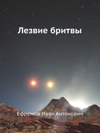 Книга "Лезвие бритвы" И. Ефремов.