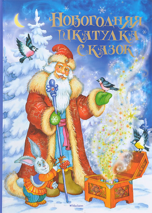 Новогодняя шкатулка сказок - купить книгу в интернет магазине OZON.ru