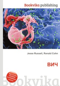 Книга "ВИЧ" Джесси Рассел - купить книгу ISBN 978-5-5128-2675-1 с доставкой по почте в интернет-магазине OZON.ru
