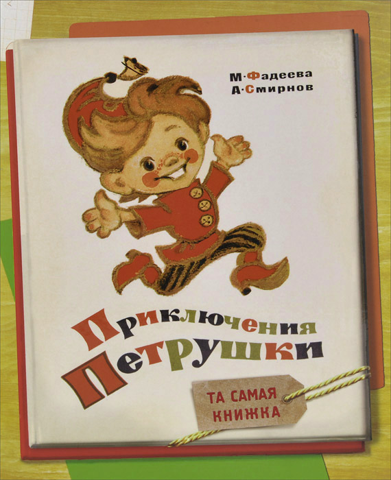 Приключения Петрушки