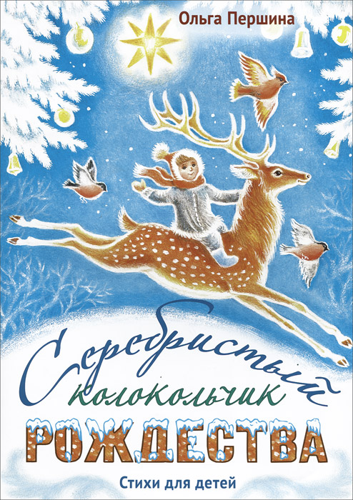 Серебристый колокольчик Рождества - Ольга Першина 