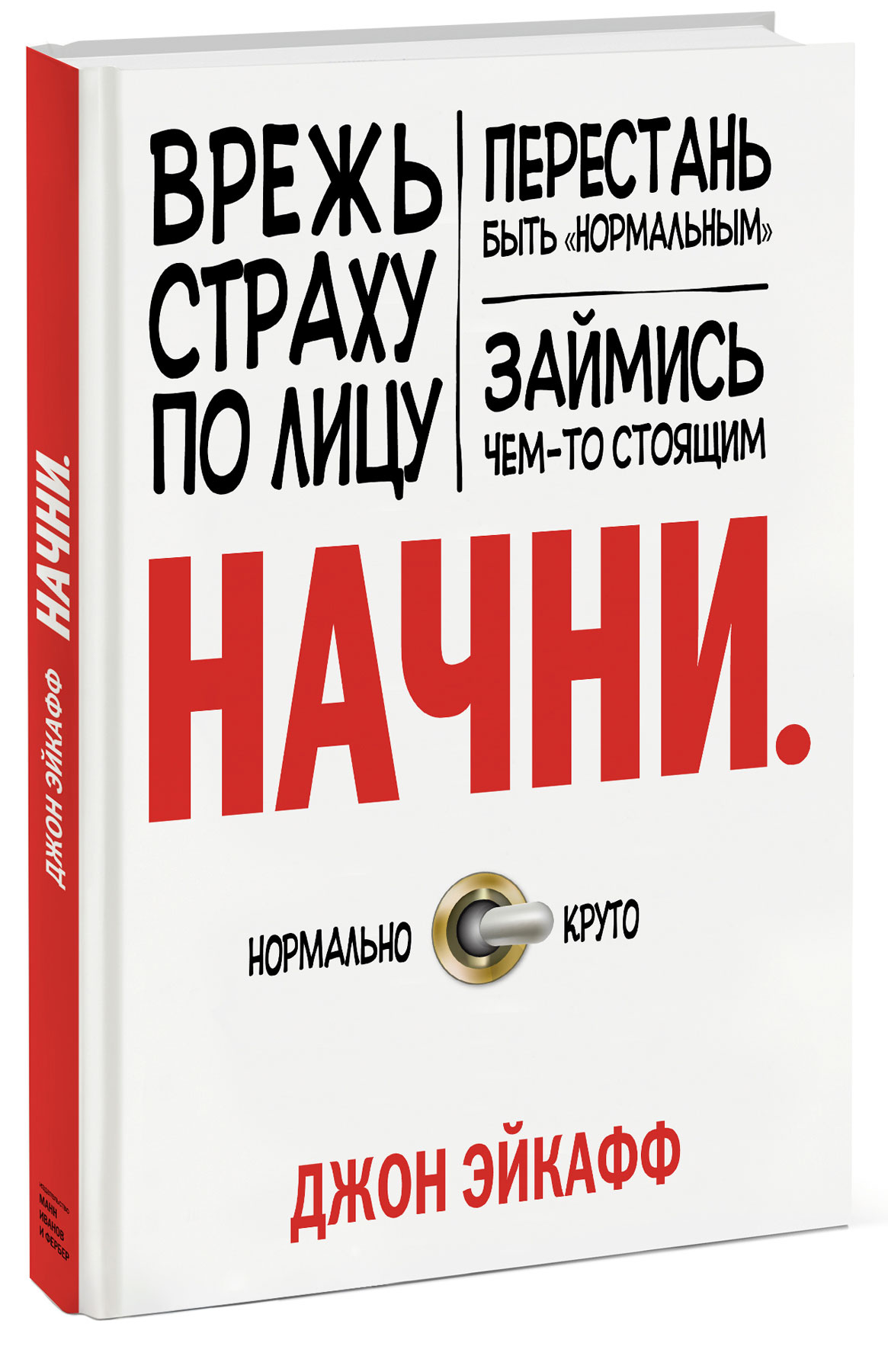 Книга Начни. Врежь страху по лицу, перестань быть "нормальным" и займись чем-то стоящим - купить книгу начни. врежь страху по лицу, перестань быть "нормальным" и займись чем-то стоящим от Джон Эйкафф в книжном интернет магазине OZON.ru с доставкой по выгодной цене