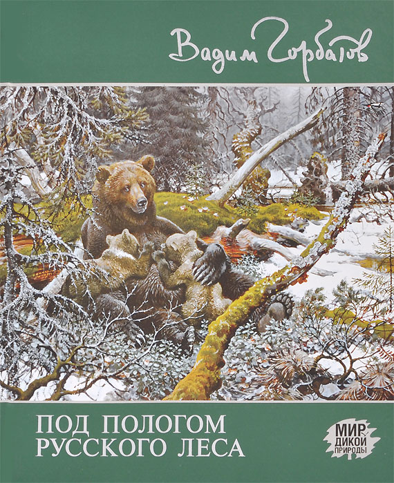 Под пологом русского леса - Вадим Горбатов OZON.ru