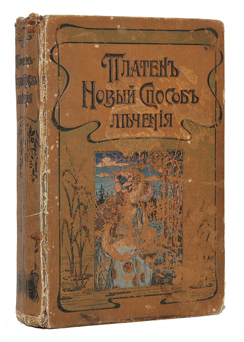 М. Платен. Новый способ лечения. Настольная книга для здоровых и больных. Том 1 - OZON.ru
