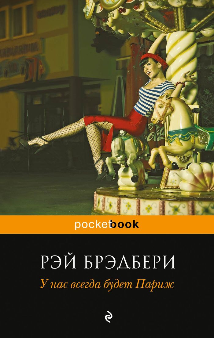 Книга "У нас всегда будет Париж" Рэй Брэдбери - купить книгу We'll Always Have Paris ISBN 978-5-699-69145-6 с доставкой по почте в интернет-магазине OZON.ru
