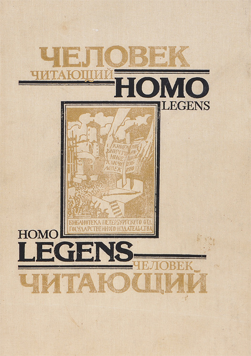 Книга "Человек читающий. Homo legens" - купить книгу ISBN 5-01-001750-4 с доставкой по почте в интернет-магазине