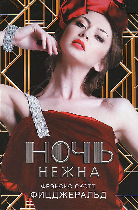 Книга "Ночь нежна" Фрэнсис Скотт Фицджеральд - купить книгу в интернет-магазине OZON.ru
