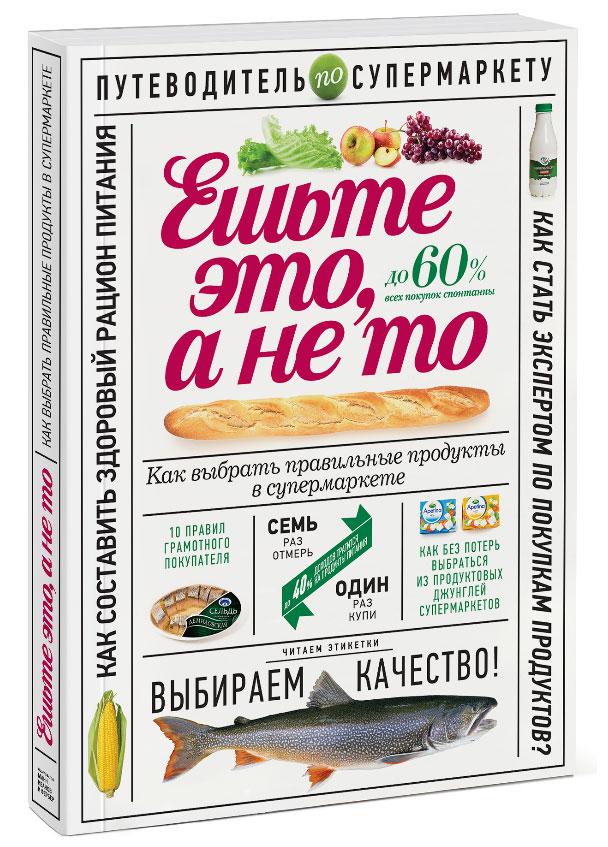 Книга Ешьте это, а не то. Как выбрать правильные продукты в супермаркете - купить книгу ешьте это, а не то. как выбрать правильные продукты в супермаркете от Олеся Гиевская в книжном интернет магазине OZON.ru с доставкой по выгодной цене