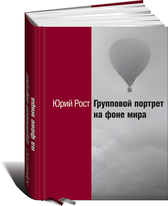 "Групповой портрет на фоне мира" - эксклюзивно OZON.ru