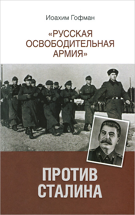 Русская освободительная армия против Сталина. Иоахим Гофман.
