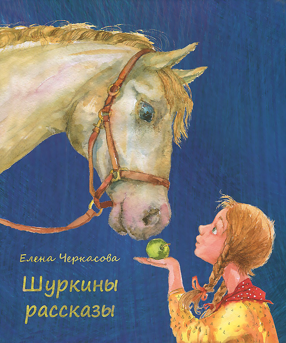 Шуркины рассказы - OZON.ru