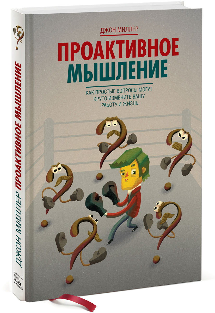 Книга "Проактивное мышление. Как простые вопросы могут круто изменить вашу работу и жизнь" Джон Миллер - купить книгу ISBN 978-5-91657-977-2 с доставкой по почте в интернет-магазине OZON.ru